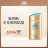 心选丨资生堂安耐晒小金瓶防晒霜60ml（合并订单不发货） 商品缩略图0
