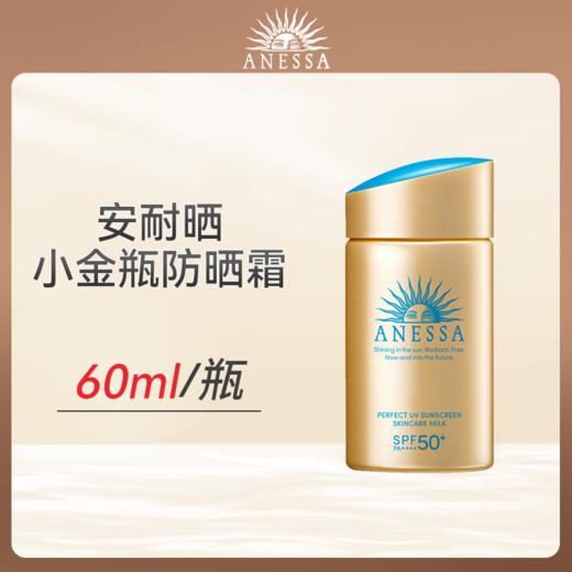心选丨资生堂安耐晒小金瓶防晒霜60ml（合并订单不发货） 商品图0
