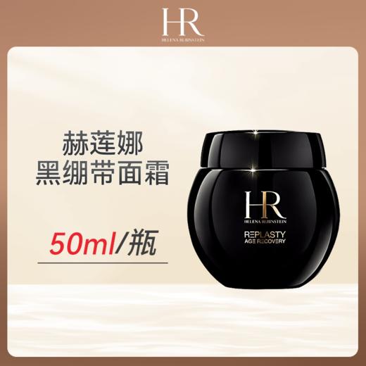 优选丨赫莲娜黑绷带50ml 顺丰直发 合并订单不发货 商品图0