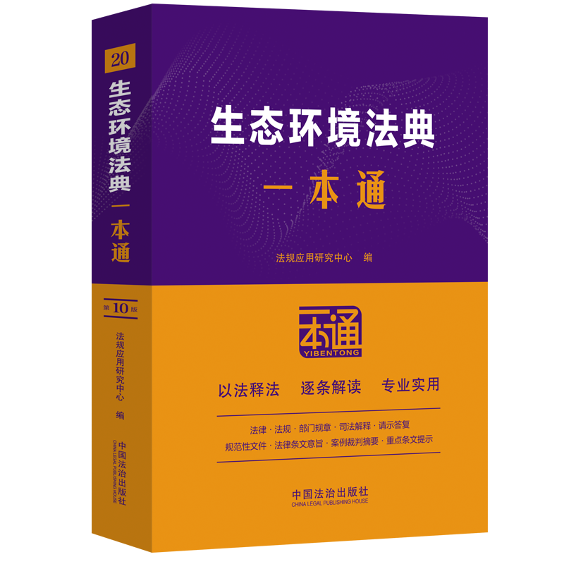 20.生态环境法典一本通【第十版】