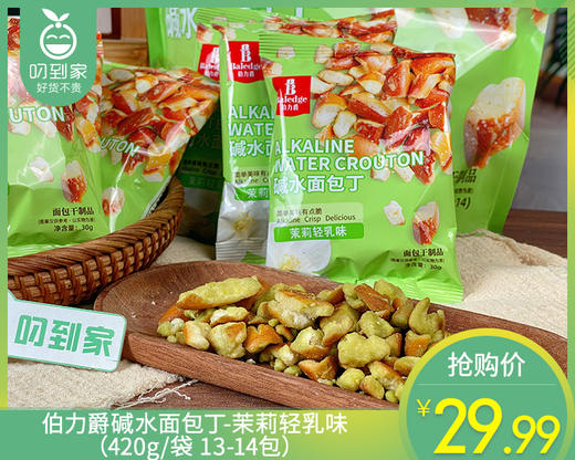 伯力爵碱水面包丁-茉莉轻乳味（420g/袋 13-14包） 商品图0