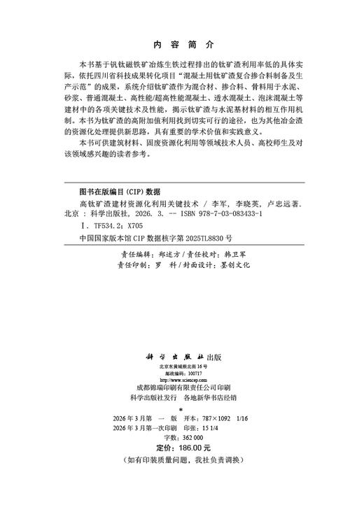 高钛矿渣建材资源化利用关键技术 李军 李晓英 卢忠远 9787030834331 商品图2