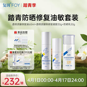 【春季限定】复因踏青防晒修复油敏套装【透明质酸修复液60ml+透明质酸钠修复凝胶30g+清透倍护防晒乳50g】