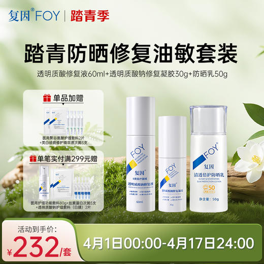 【春季限定】复因踏青防晒修复油敏套装【透明质酸修复液60ml+透明质酸钠修复凝胶30g+清透倍护防晒乳50g】 商品图0