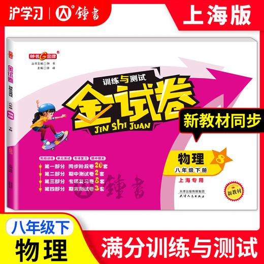 限时特惠 | 钟书金牌金试卷（同步上海教材，分层巩固训练，含同步阶段卷、专项复习卷、期中期末卷、名校真题卷） 商品图9