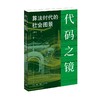 代码之镜：算法时代的社会图景 商品缩略图1