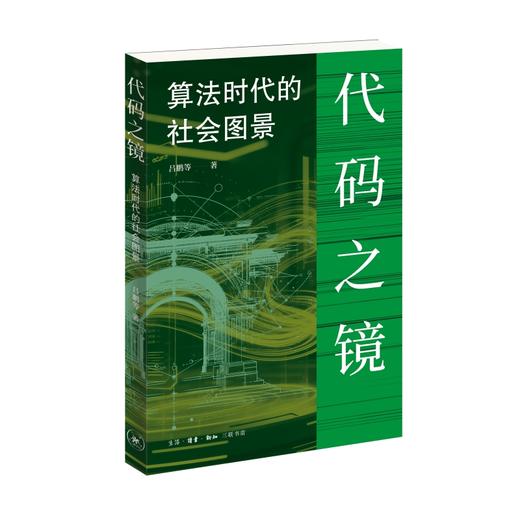 代码之镜：算法时代的社会图景 商品图1