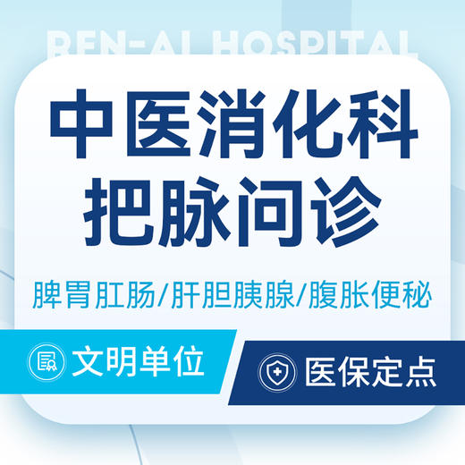 【中医脾胃科问诊】食欲差/便秘/胃炎/胃胀气丨可用医保 商品图0