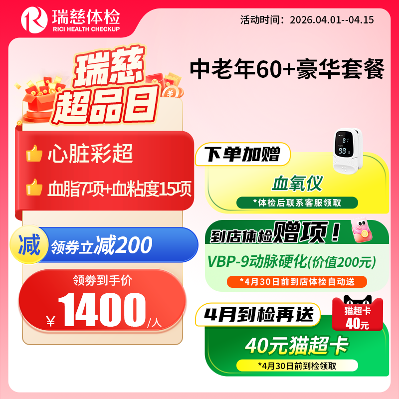 瑞慈中老年60+豪华尊享套餐（需打电话预约VIP，网上只能预约普检）（手机接收卡号密码）