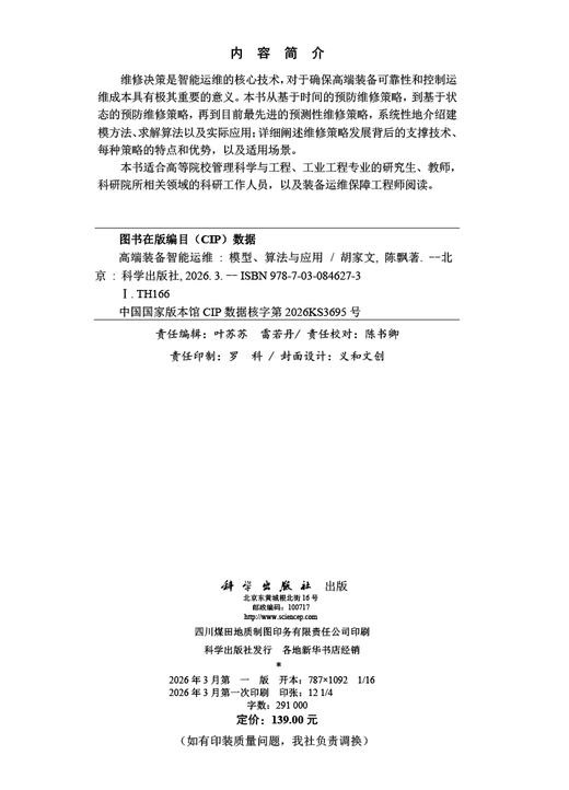 高端装备智能运维——模型、算法与应用 胡家文 陈飘 9787030846273 商品图2
