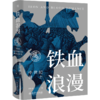 铁血浪漫：中世纪骑士 倪世光 著 未名·轻松阅读外国史丛书 北京大学出版社 商品缩略图0