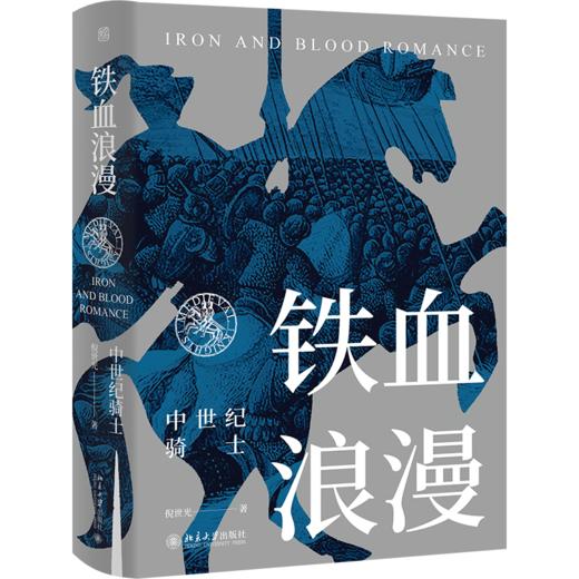 铁血浪漫：中世纪骑士 倪世光 著 未名·轻松阅读外国史丛书 北京大学出版社 商品图0