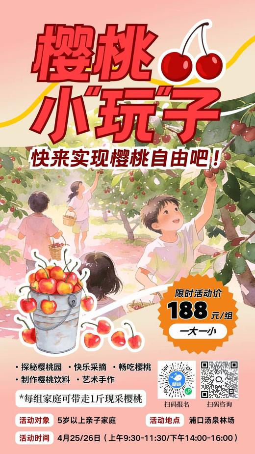 大蓝鲸爱研学【限量活动·亲子半日】樱桃小“玩”子，赴一场酸甜之约，探秘樱桃园，樱桃采摘，畅吃樱桃，手作樱桃饮料，快来实现樱桃自由吧！ 商品图0