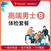高端贵宾男士健康体检B套餐 商品缩略图0