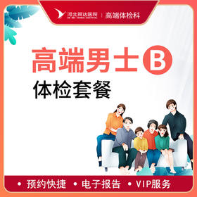 高端贵宾男士健康体检B套餐