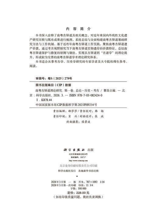 南粤古驿道理论研究.第一卷 总论·历史·考古 商品图2