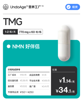 TMG 甜菜碱｜关注心肝 健康同型【现货】