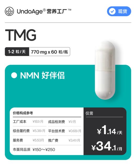 TMG 甜菜碱｜关注心肝 健康同型【现货】 商品图0