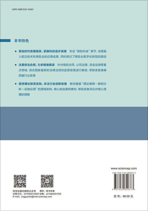 保险学 何文炯 施红 9787030849373 科学出版社 商品图1