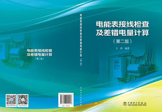 电能表接线检查及差错电量计算（第二版） 商品图2