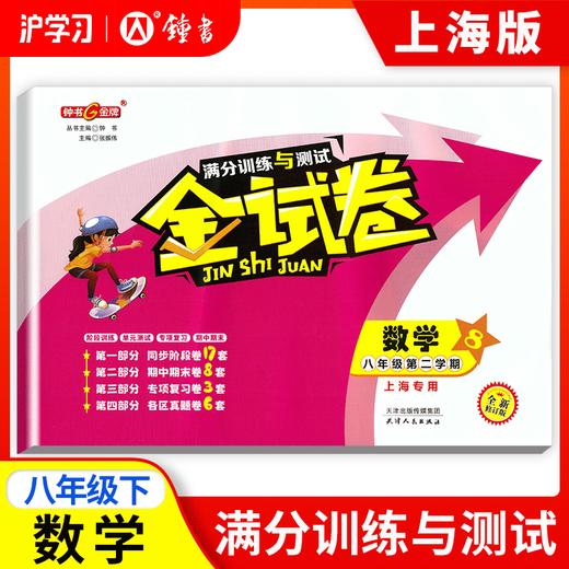 限时特惠 | 钟书金牌金试卷（同步上海教材，分层巩固训练，含同步阶段卷、专项复习卷、期中期末卷、名校真题卷） 商品图3