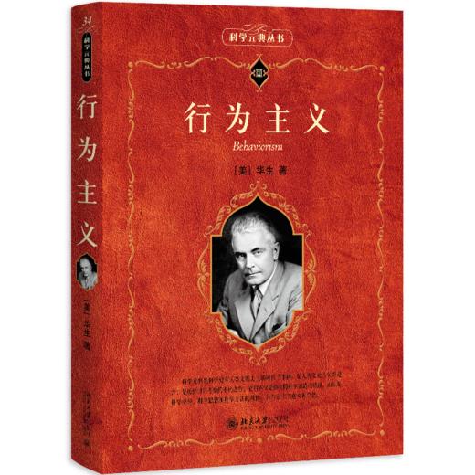 行为主义 (美)华生 著  李维 译   北京大学出版社 商品图0