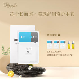 【八周年庆典】珀宜·舒安面膜冻干锁鲜 活性加持 深润修护   6片/盒