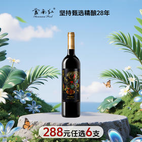 【288元任选6件】云南红4星老树干红葡萄酒13度750ml弥勒酒庄