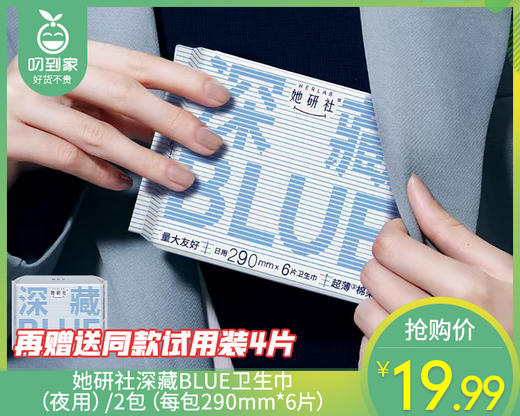 她研社深藏BLUE棉柔卫生巾（夜用）/2包（每包290mm*6片）赠同款试用装4片 商品图0