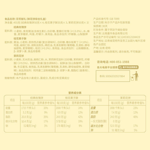嘉华  芬芳献礼礼盒10枚445g 商品图10