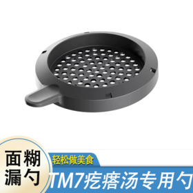 TM7小美机配件美善品厨房小工具 漏面筛子意面筛