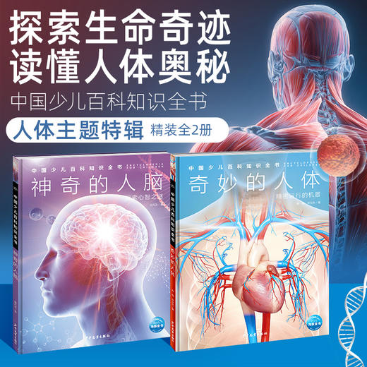 人体与人脑·儿童百科全书·中百趣味科普医学解剖学小学生初中生 商品图0