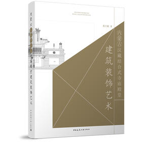 内蒙古汉藏结合式寺庙殿堂建筑装饰艺术