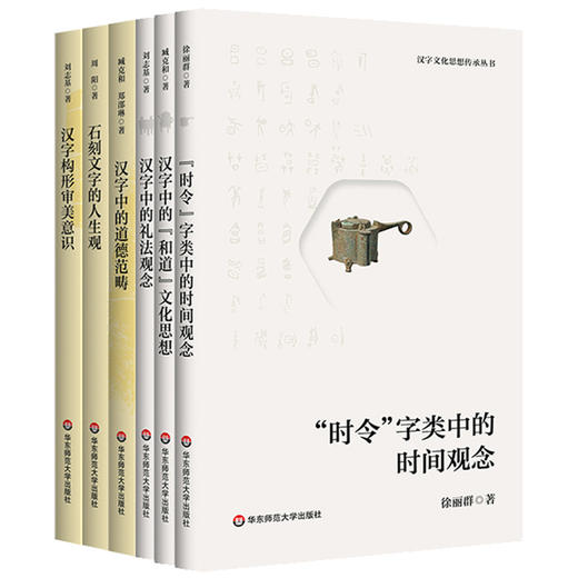 汉字文化思想传承丛书6册 徐丽群著 汉字与中华文明 商品图0