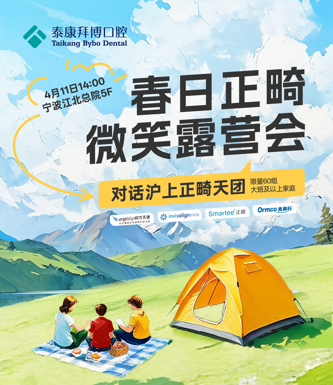 春日正畸·微笑露营会