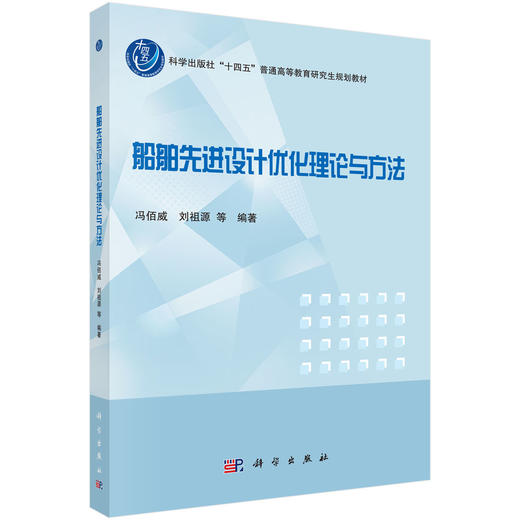 船舶先进设计优化理论与方法 9787030835604 商品图0