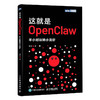 这就是OpenClaw 半小时玩转小龙虾 OpenClaw教程书籍从入门到精通AI快速上手智能体一本通 商品缩略图4