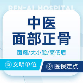 【面部正骨】小颜正骨/中医面瘫/大小脸/高低眉按摩