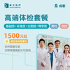 成都高端体检套餐（基础版/标准版/全面版/尊享版）（男性/女性）（仅限成都高新诊所使用） 商品缩略图0