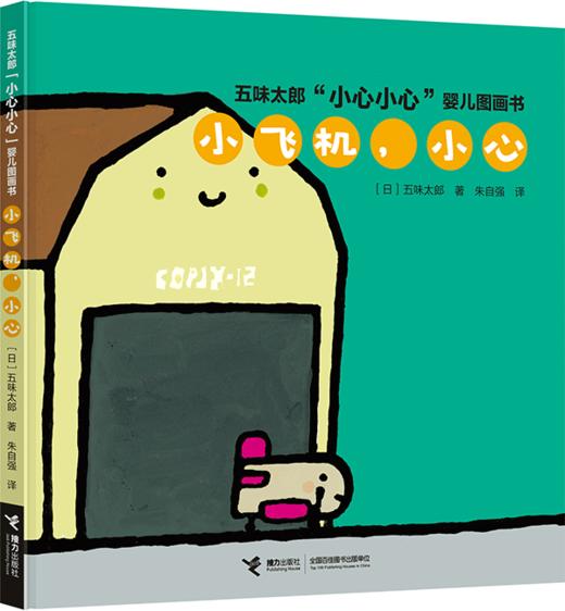 五味太郎“小心小心”婴儿图画书  3册 精装 商品图1