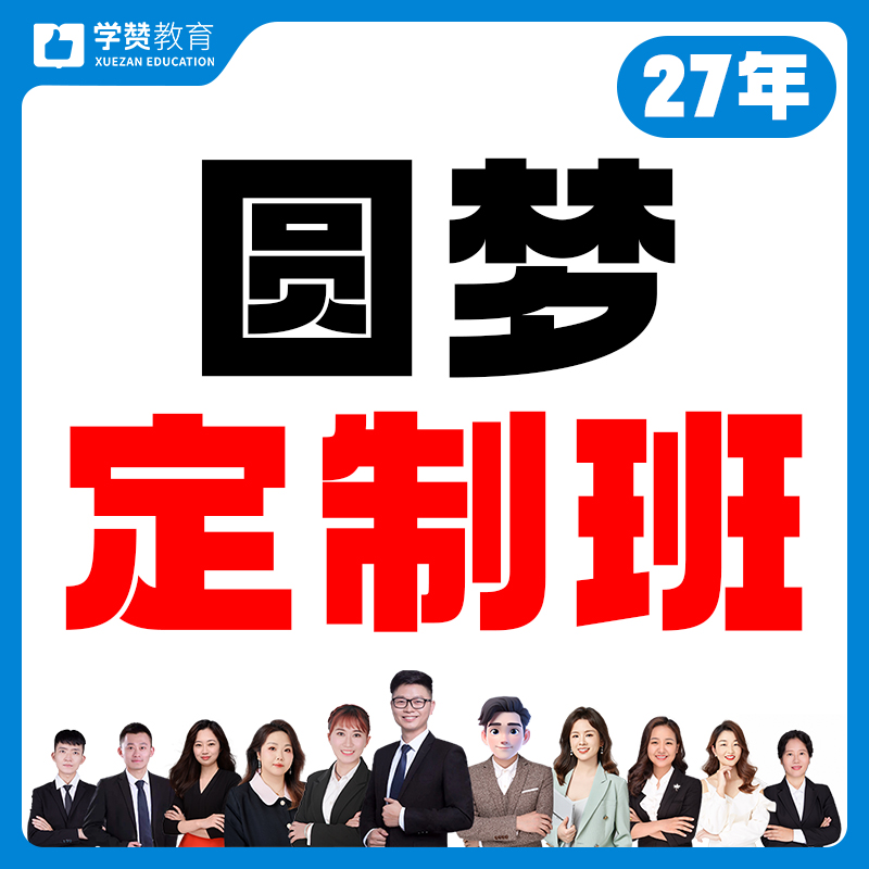 圆梦定制班---27年福建教招