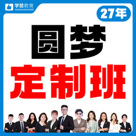 圆梦定制班---27年福建教招