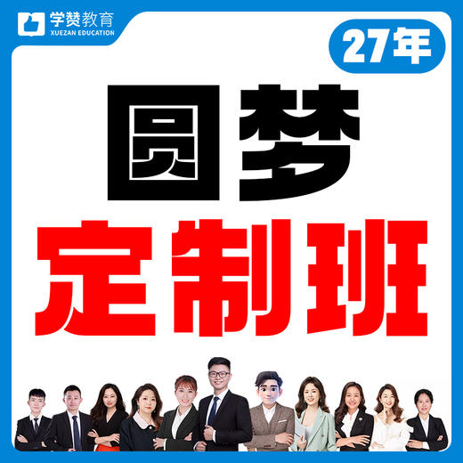 圆梦定制班---27年福建教招 商品图0