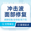 【面部冲击波三次】皮肤松弛/法令纹/双下巴/下颌线 商品缩略图0
