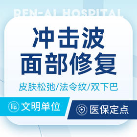 【面部冲击波三次】皮肤松弛/法令纹/双下巴/下颌线