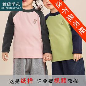 裁缝学苑TS34插肩袖长袖T恤纸样儿童女童圆领打底衫上衣童装服装打板