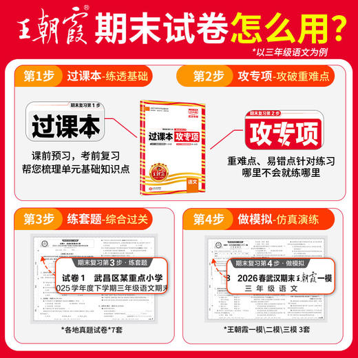 【武汉专版】2026下册新品王朝霞武汉期末真题精编小学1-6年级语数英武汉专版 商品图1