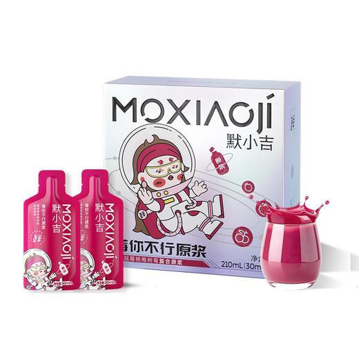 默小吉210ml（7袋）方盒装莓你不行原浆莓你不行采用蔓越莓、杨梅、树莓；果香浓郁、酸甜可口 商品图9