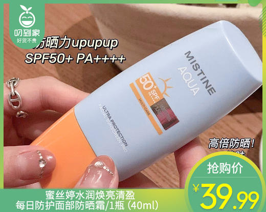 蜜丝婷水润焕亮清盈每日防护面部防晒霜/1瓶（40ml）限用日期：29年3月 商品图0