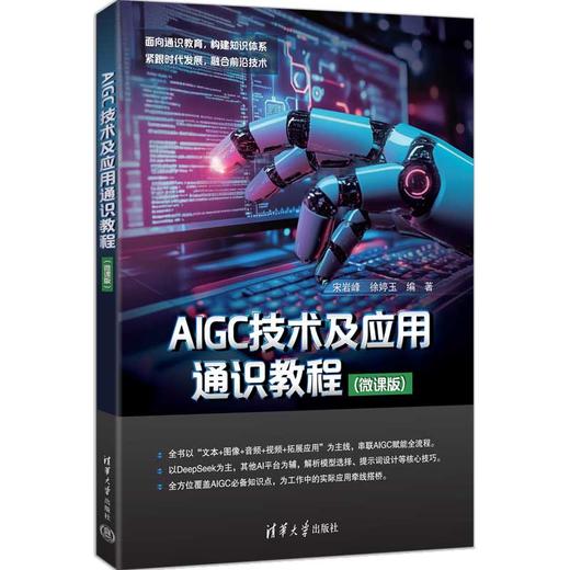 AIGC技术及应用通识教程(微课版) 商品图0